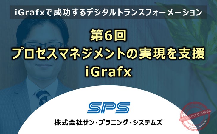 第6回プロセスマネジメントの実現を支援　iGrafx