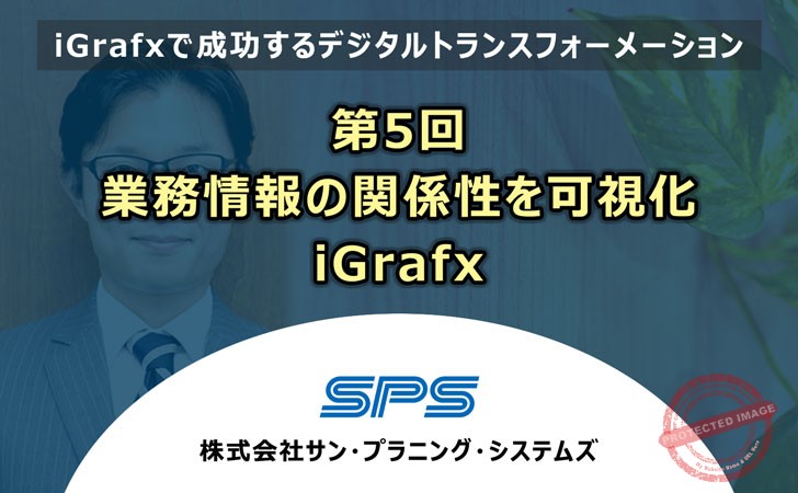 第5回業務情報の関係性を可視化　iGrafx