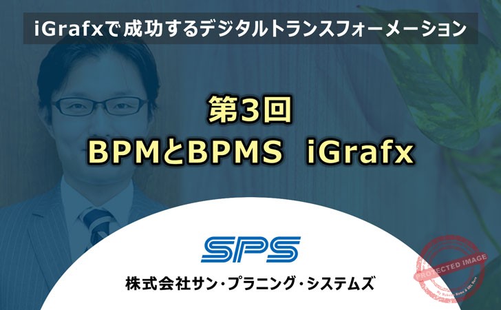 第3回BPMとBPMS　iGrafx