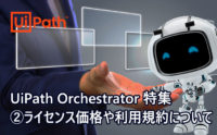 【UiPath Orchestratorの費用は？】ライセンス価格や利用規約につい ...