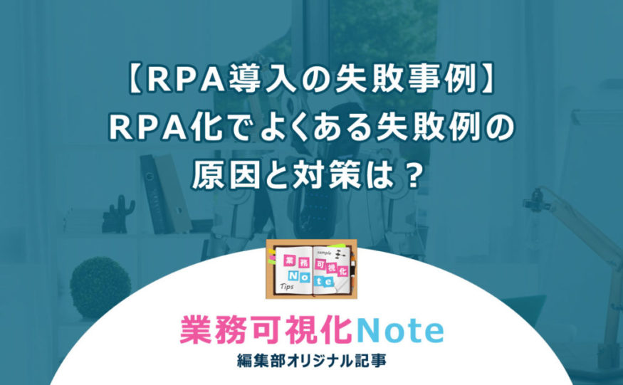 70f35eafa87db524678458f5ee1dd939-1024×633 RPA導入 失敗事例