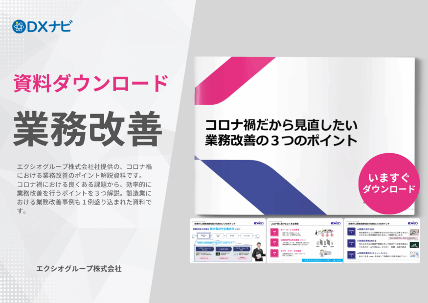 【資料ダウンロード】コロナ禍だから見直したい業務改善の３つのポイント-201126