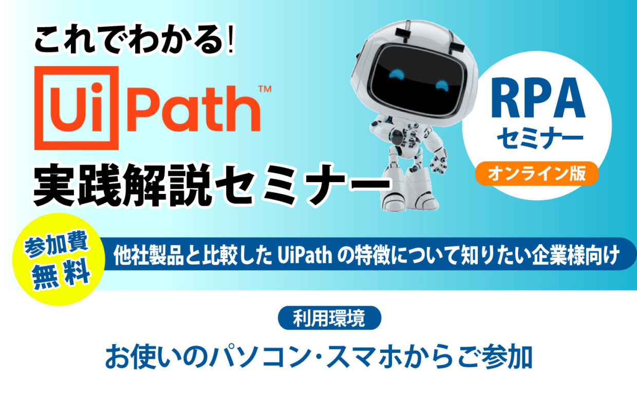 【無料セミナー】RPAツール「UiPath／ユーアイパス」実践解説セミナー（Webセミナー）