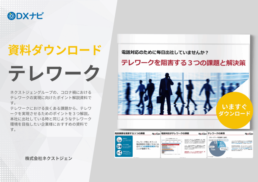 【ホワイトペーパー】テレワークを阻害する３つの課題と解決策【株式会社ネクストジェン】
