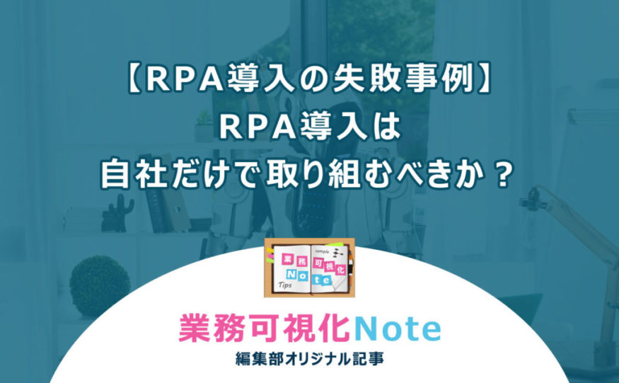 d370d23c8ee9a3df21d0063511d16a81-1024×633 RPA導入失敗事例