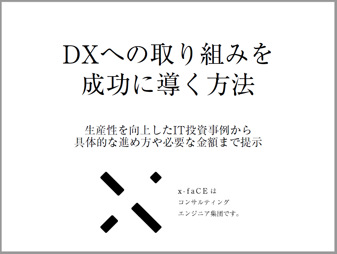 資料ダウンロード Dxへの取り組みを成功に導く方法