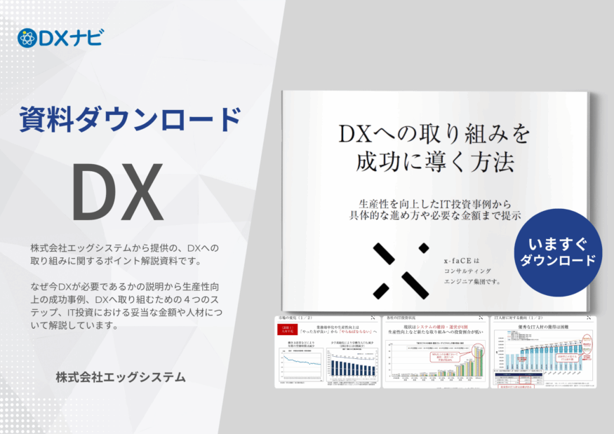【無料ダウンロード】DXへの取り組みを成功に導く方法