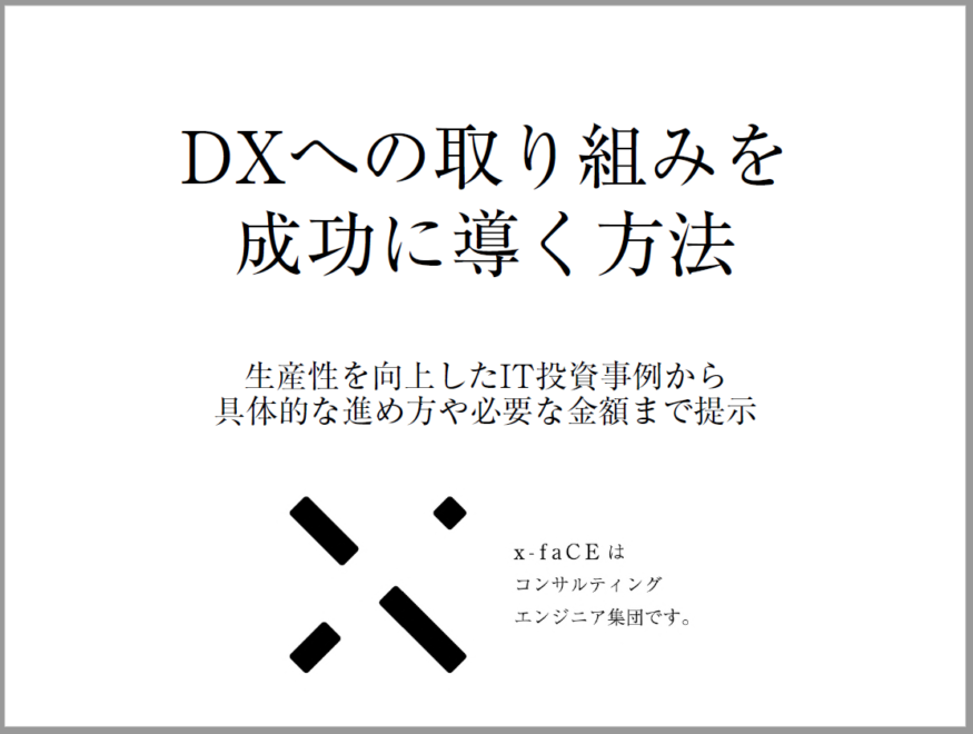 【無料ダウンロード】DXへの取り組みを成功に導く方法