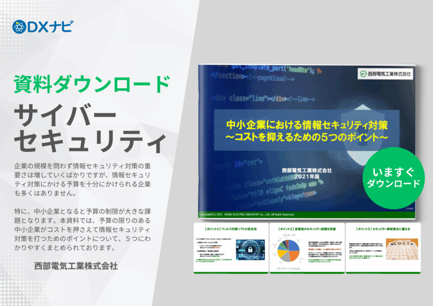 【無料ダウンロード】中小企業における情報セキュリティ対策～コストを抑えるための５つのポイント