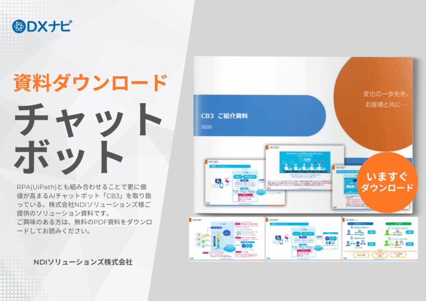 【無料ダウンロード】RPA(UiPath)×AIチャットボット「CB3」ソリューション資料