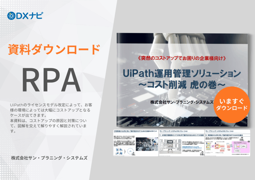 【資料ダウンロード】UiPath運用管理ソリューション-コスト削減虎の巻