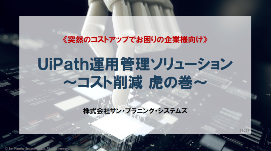 【資料ダウンロード】UiPath運用管理ソリューション-コスト削減虎の巻