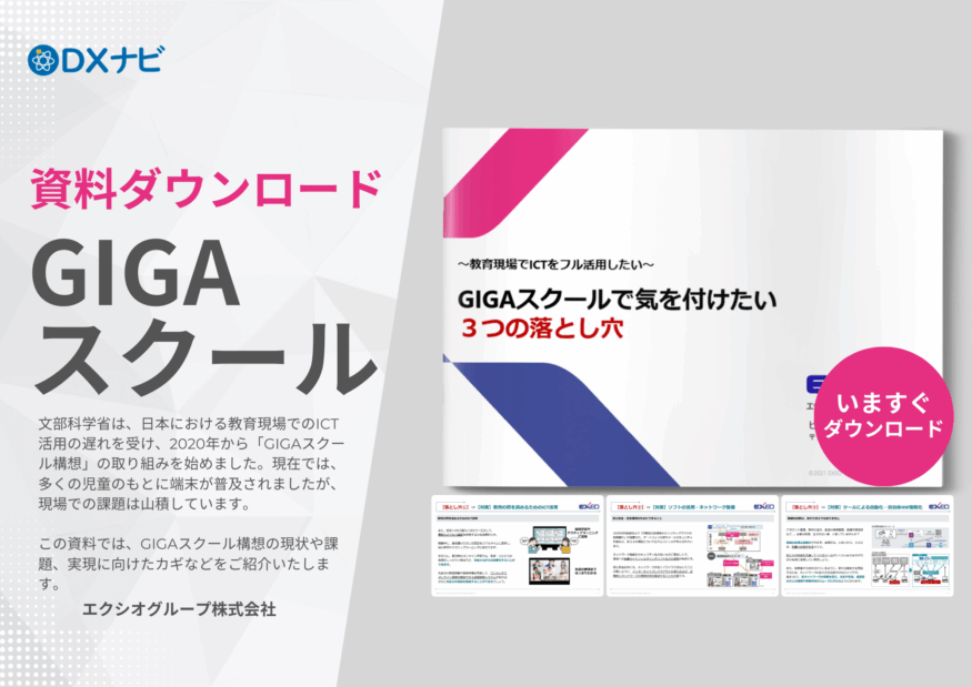 【資料ダウンロード】GIGAスクールで気を付けたい ３つの落とし穴