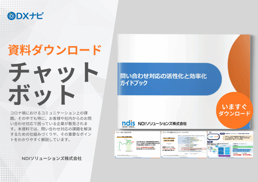 【無料ダウンロード】問い合わせ対応の活性化と効率化ガイドブック