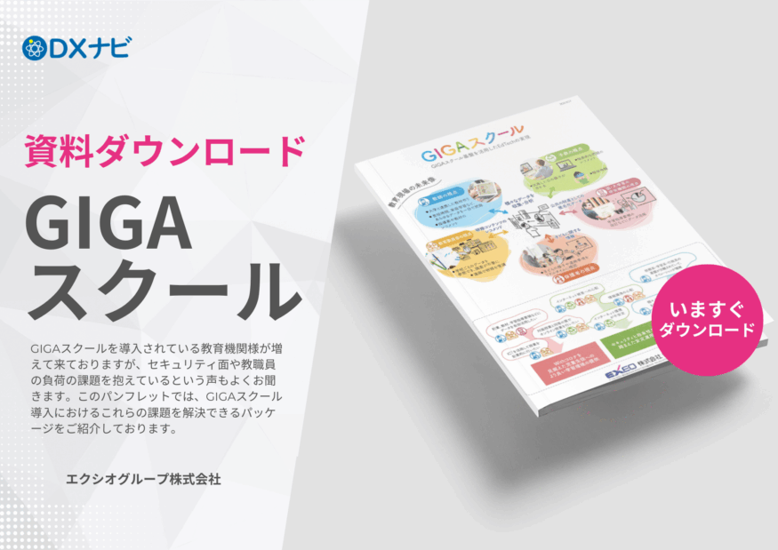 【資料ダウンロード】アフターGIGAパッケージパンフレット