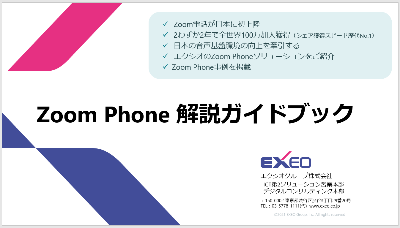 【資料ダウンロード】Zoom Phone 解説ガイドブック