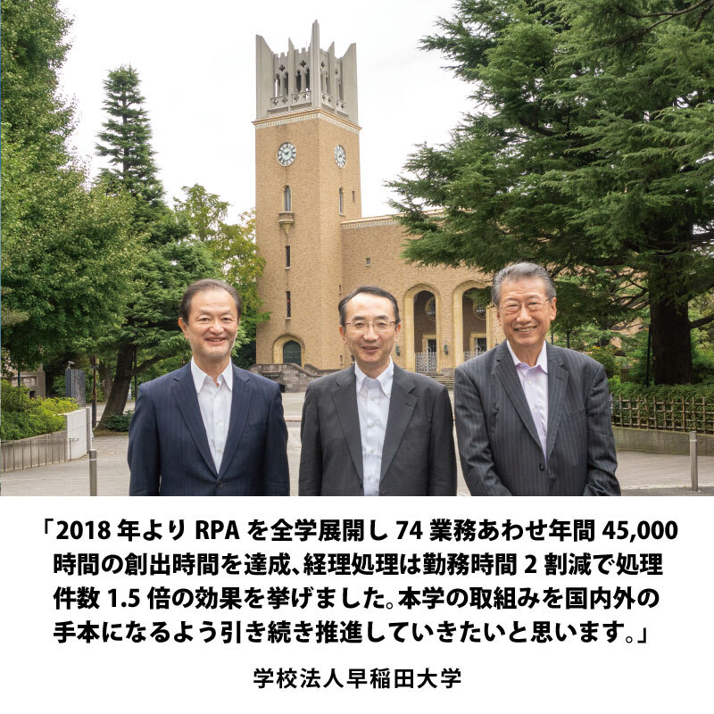 早稲田大学・UiPath・ サン・プラニング・システムズ 三社対談