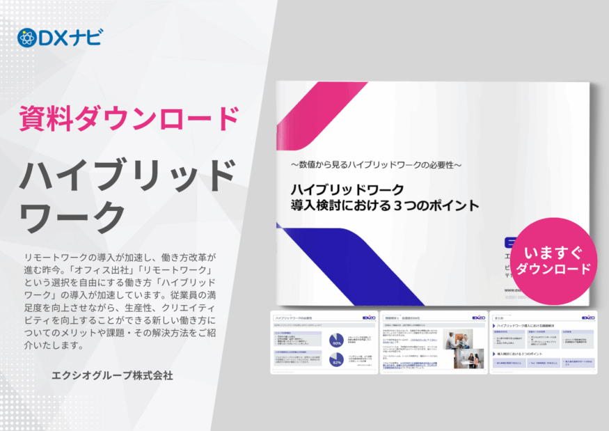 ハイブリッドワーク 導入検討における３つのポイント