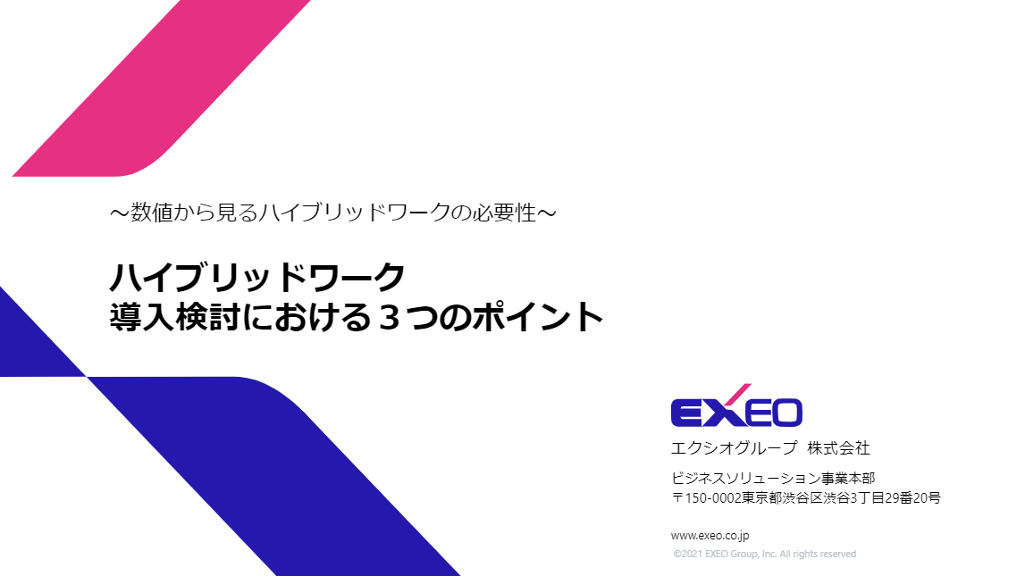 【資料ダウンロード】新常態オフィスサービス「EXOffice」