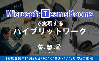 Microsoft Teams Roomsで実現するハイブリットワーク