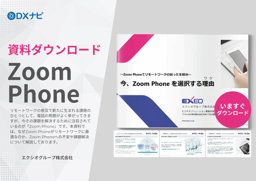 【資料ダウンロード】今、Zoom Phone を選択する理由
