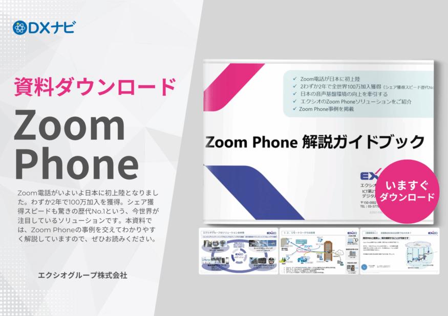 【資料ダウンロード】Zoom Phone 解説ガイドブック