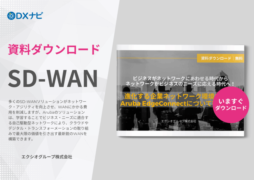 進化する企業ネットワーク環境を支える Aruba EdgeConnectについて徹底解説