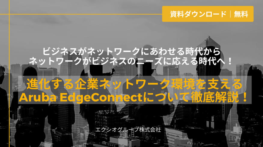 進化する企業ネットワーク環境を支える Aruba EdgeConnectについて徹底解説