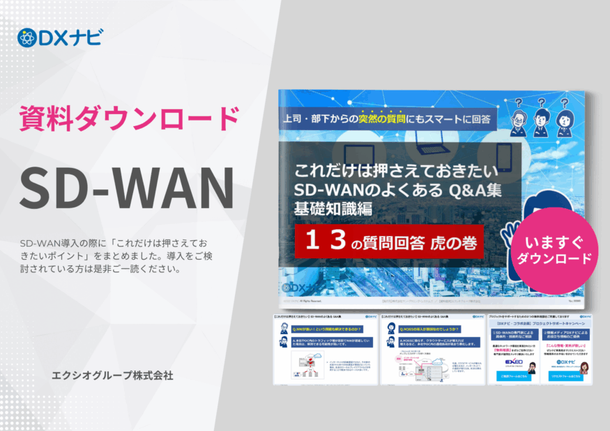 【資料ダウンロード】これだけは押さえておきたいSD-WANのよくあるQ＆A集 基礎知識編