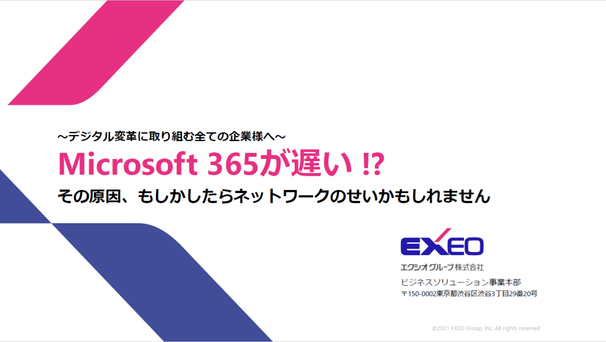 Microsoft 365が遅い – その原因、もしかしたらネットワークのせいかもしれません