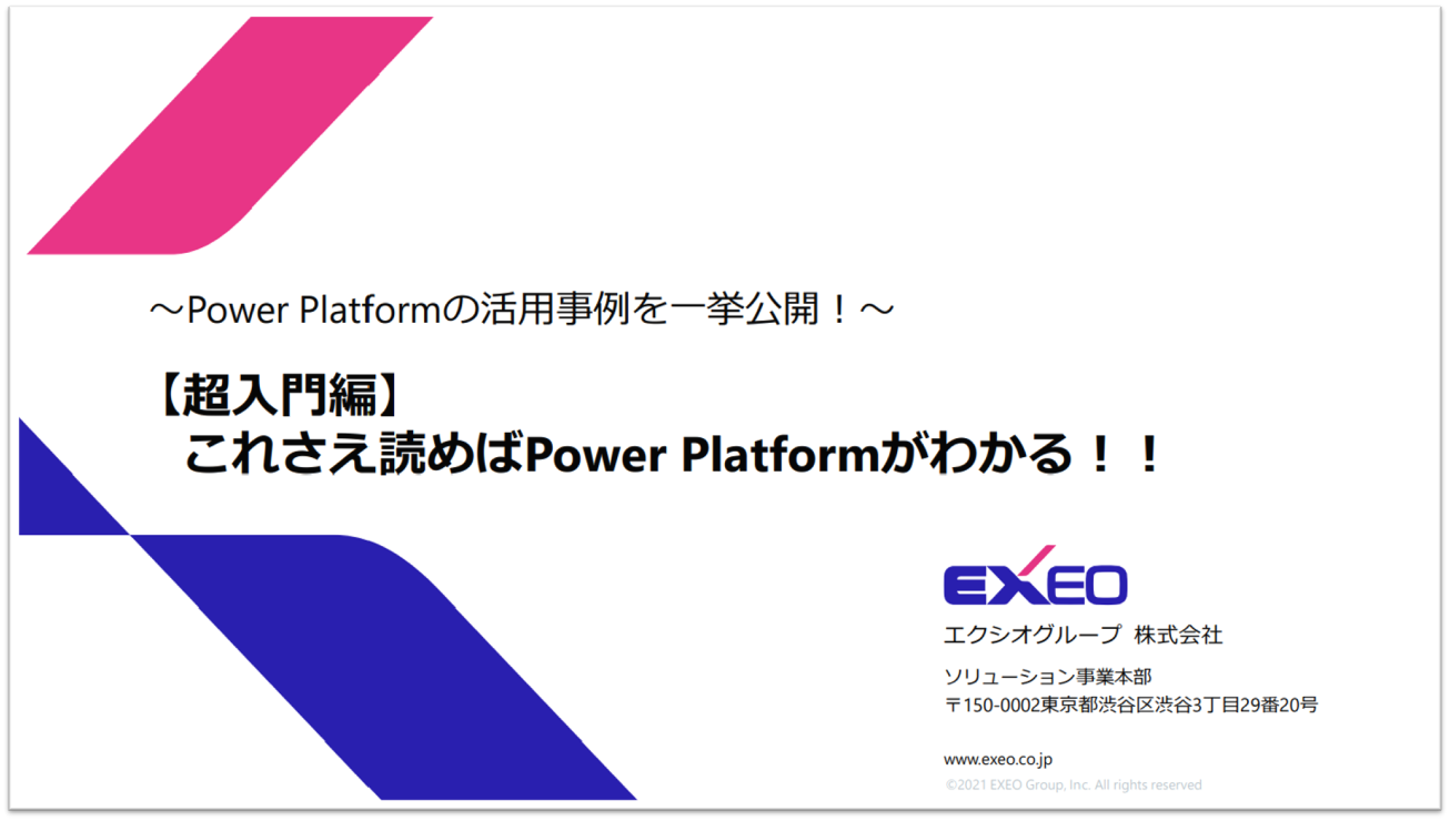 資料ダウンロード 超入門編 これさえ読めばpower Platformがわかる