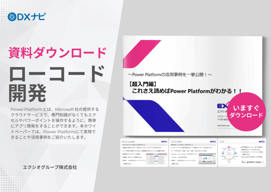 【資料ダウンロード】【超入門編】 これさえ読めばPower Platformがわかる！！