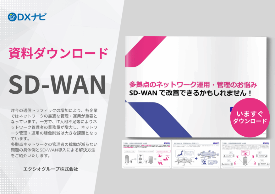 【資料ダウンロード】多拠点のネットワーク運用・管理のお悩み SD-WAN で改善できるかもしれません！