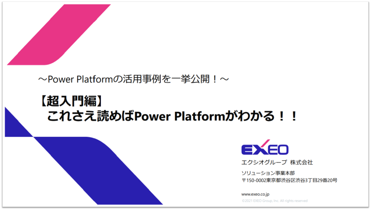 【資料ダウンロード】【超入門編】 これさえ読めばPower Platformがわかる！！