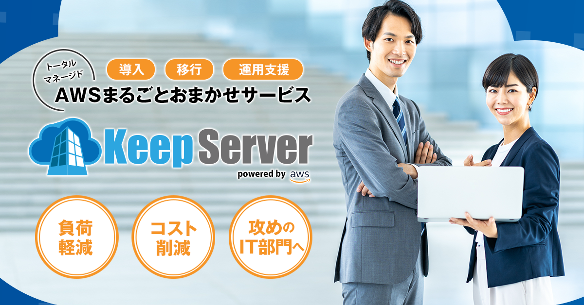 AWSマネージドサービス Keep Server