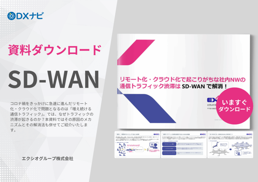 リモート化・クラウド化で起こりがちな社内NWの 通信トラフィック渋滞は SD-WAN で解消！