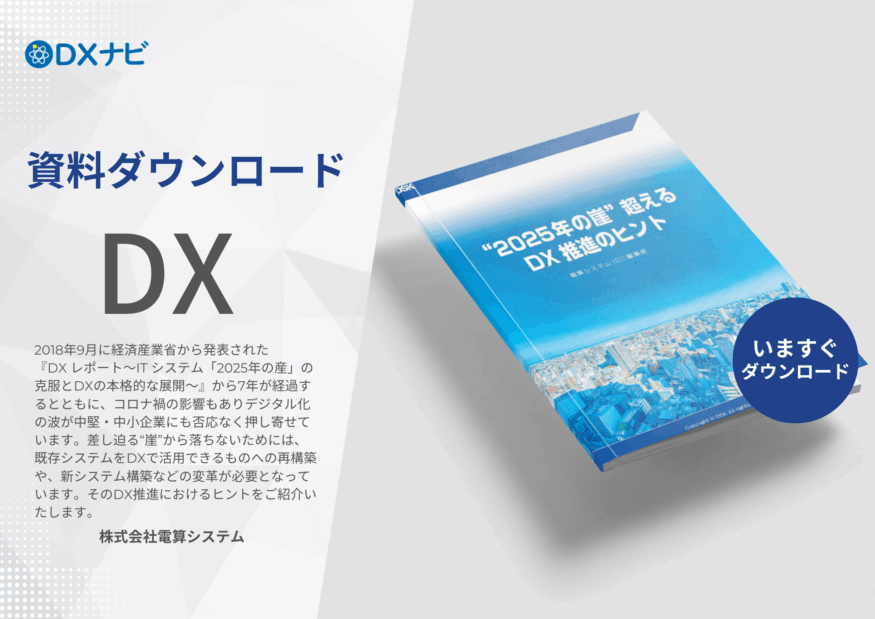 “2025年の崖” 超える DX 推進のヒント
