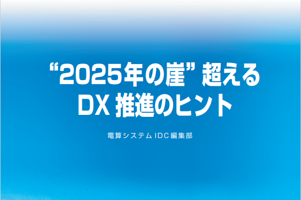 “2025年の崖” 超える DX 推進のヒント
