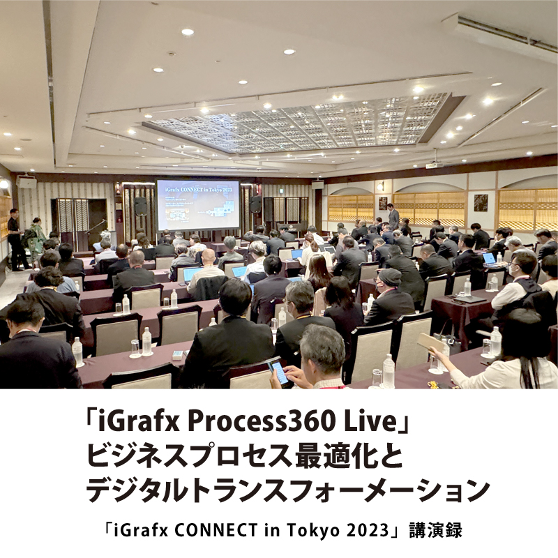 iGrafx CONNECT in Tokyo 2023 講演録