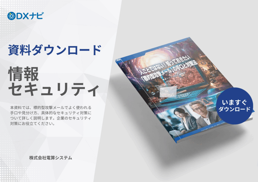 人ごとではない！知っておきたい「標的型攻撃メール」の手口と対策法