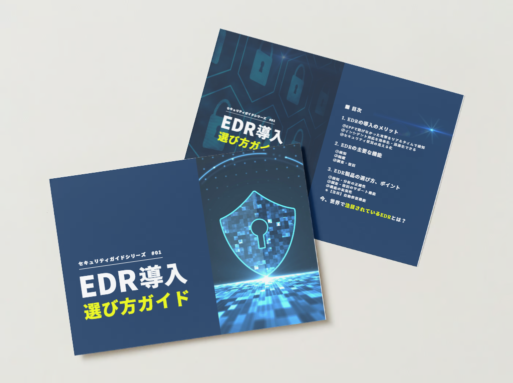 【セキュリティガイドシリーズ #01】EDR導入 選び方ガイド