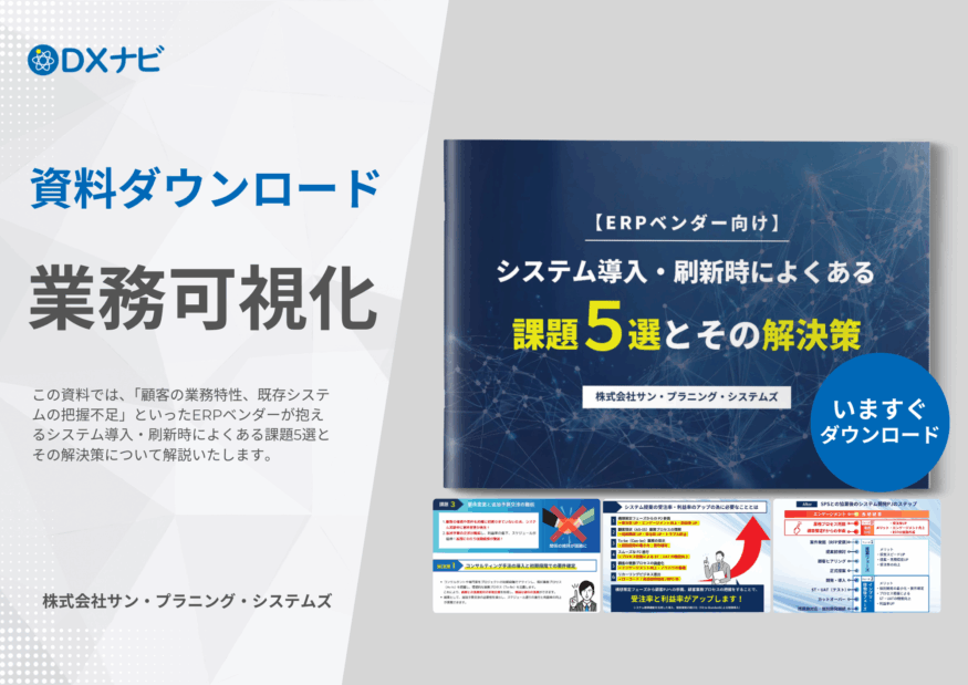システム導入・刷新時によくある 課題５選とその解決策