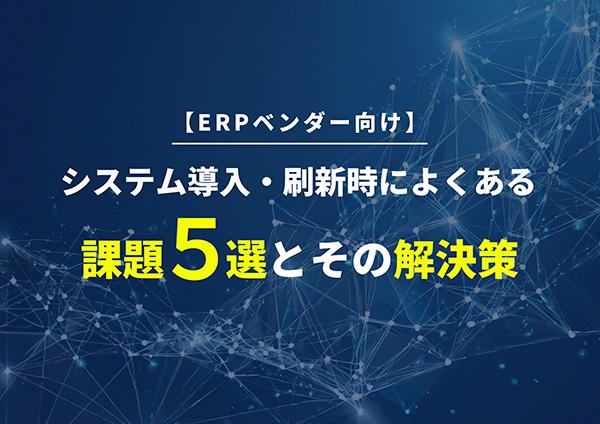 システム導入・刷新時によくある 課題５選とその解決策