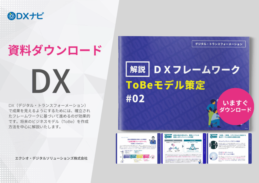 【解説】DXフレームワーク ToBeモデル策定 編