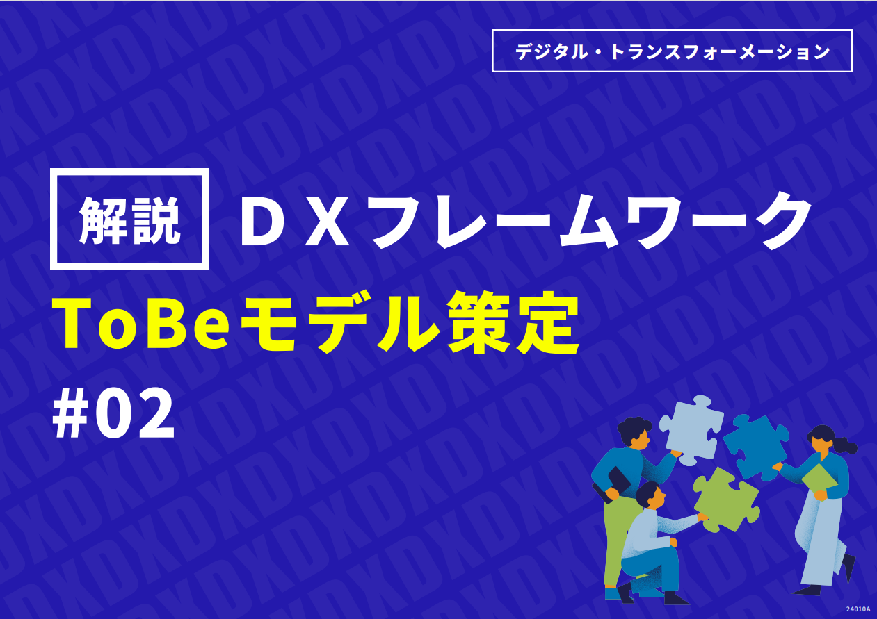 【解説】DXフレームワーク ToBeモデル策定 編