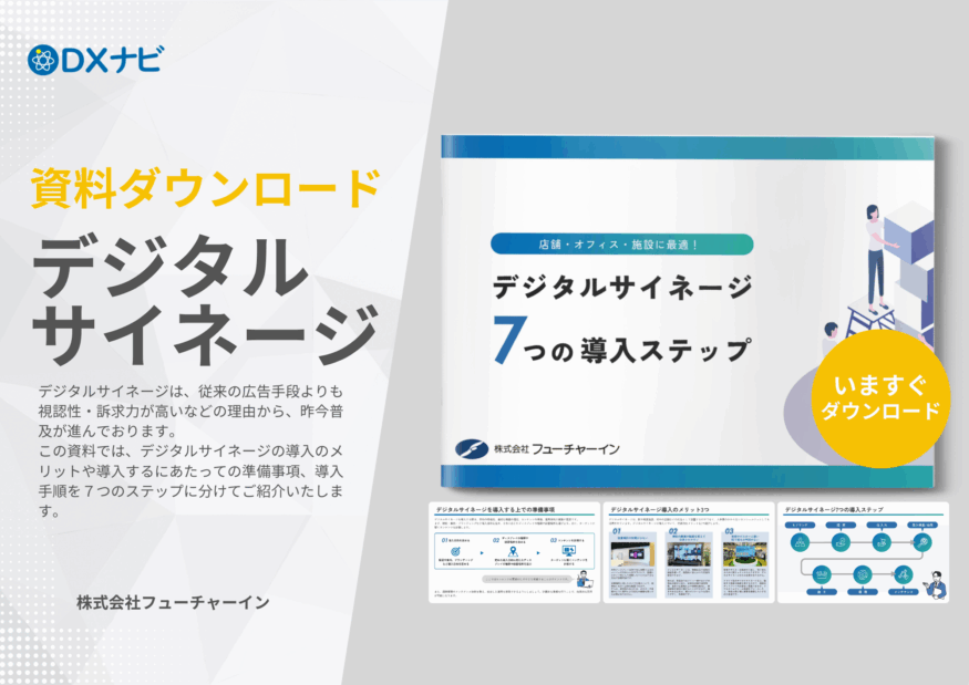 【デジタルサイネージガイド #02】デジタルサイネージ7つの導入ステップ