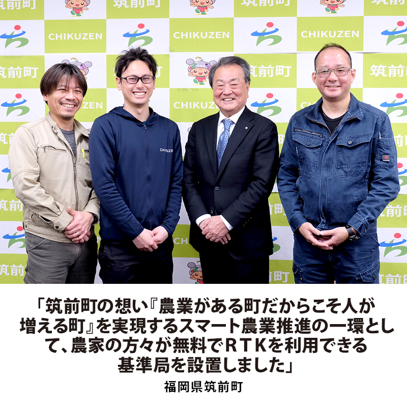 【ダウンロード準備完了】スマート農業の一環としてRTK基準局を導入、その背景と効果 - 福岡県筑前町様