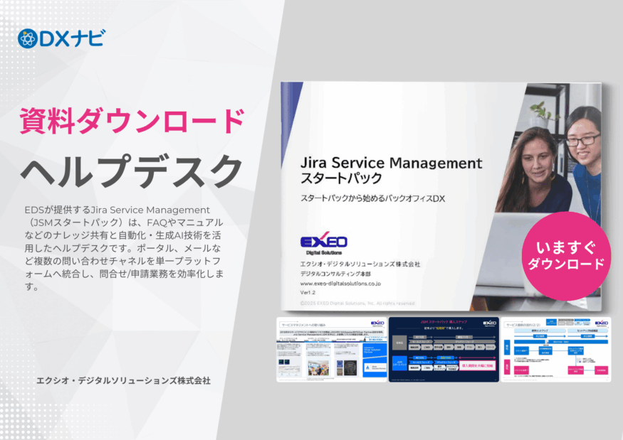 部門単位から企業全体まであらゆる規模で導入できる 社内ヘルプデスク「Jira Service Management（JSMスタートパック）」