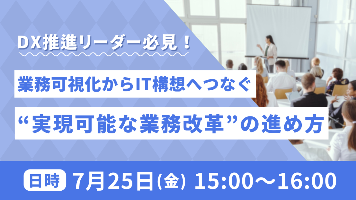250725_DX新セミナーバナー 【無料セミナー】押さえるべきポイントを解説!可視化プロジェクト絶対に失敗させないための7つのステップ(Webセミナー)