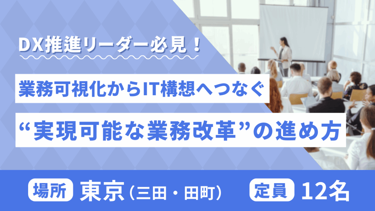 【無料セミナー】押さえるべきポイントを解説！可視化プロジェクト絶対に失敗させないための７つのステップ（Webセミナー）